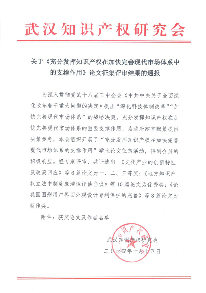 关于充分发挥知识产权在加快完善现代市场体系中的支撑作用论文征集评审结果的通报.jpg