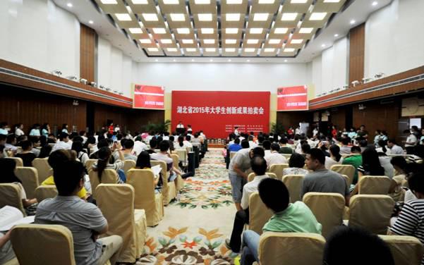 湖北省首届大学生创新成果拍卖会成功举行.jpg