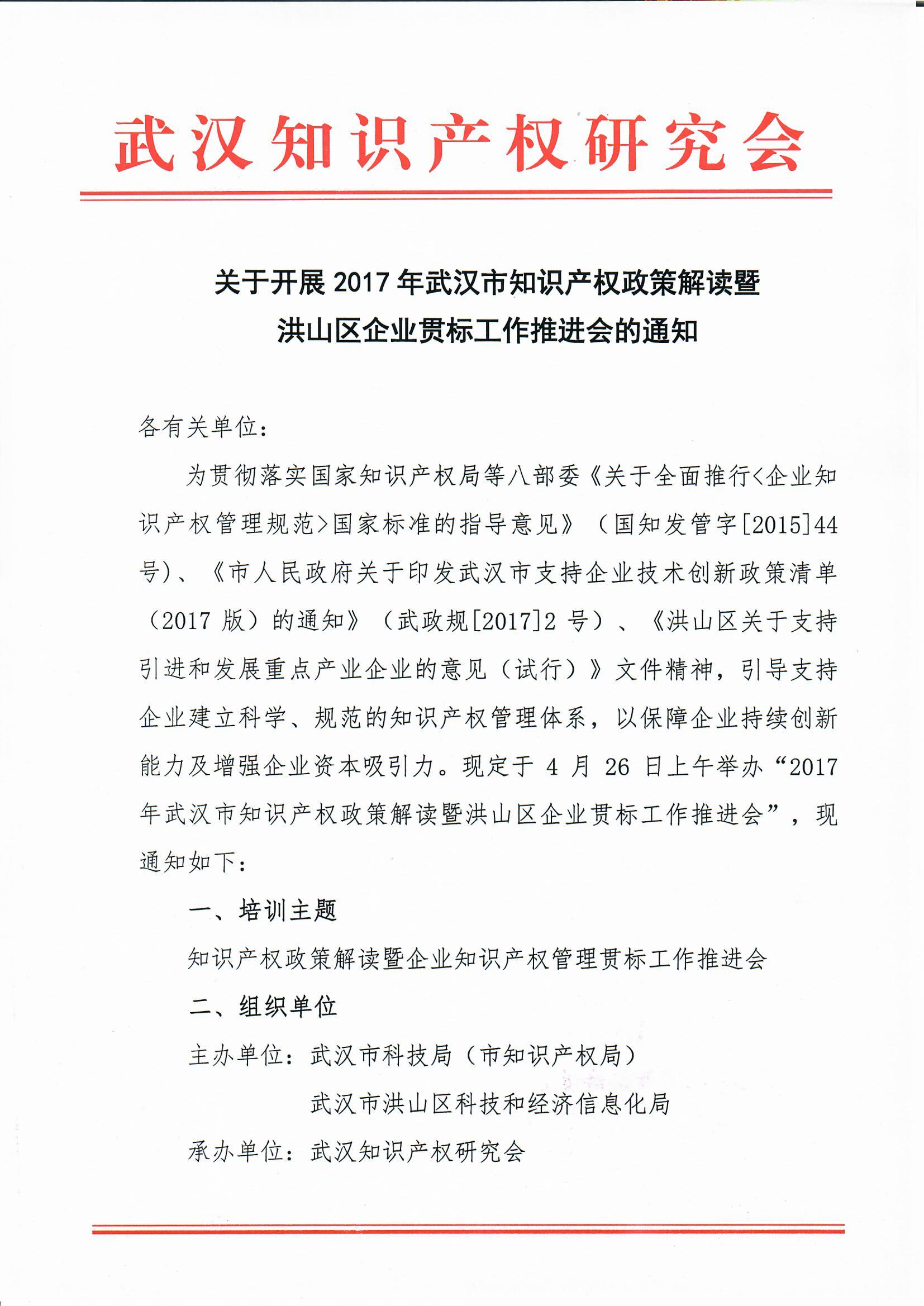 关于开展2017年武汉市知识产权政策解读暨洪山区企业贯标工作推进会的通知1.jpg