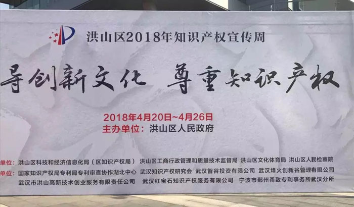 洪山区知识产权宣传周在融创智谷拉开序幕-webp.jpg