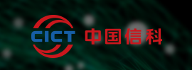 中国信息通信科技集团有限公司