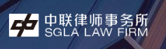 中联律师事务所